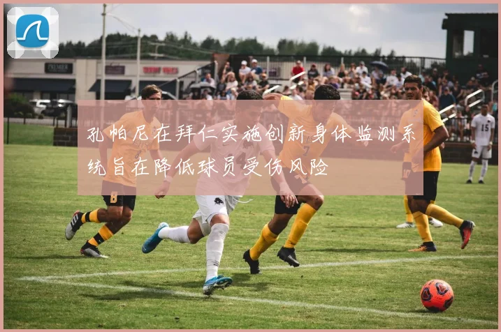 孔帕尼在拜仁实施创新身体监测系统旨在降低球员受伤风险