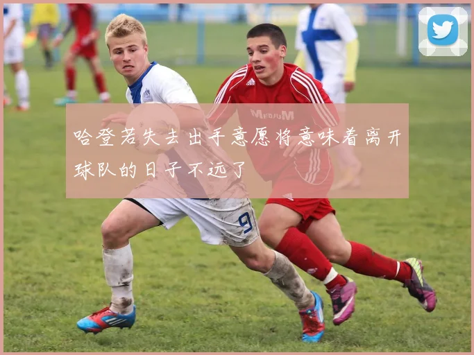 哈登若失去出手意愿将意味着离开球队的日子不远了