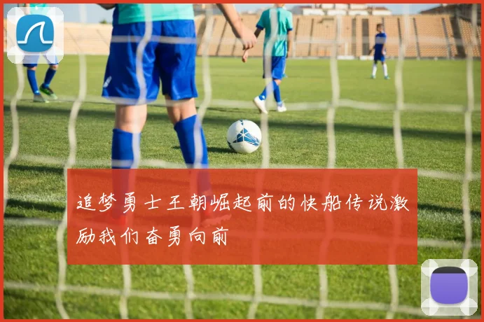 追梦勇士王朝崛起前的快船传说激励我们奋勇向前