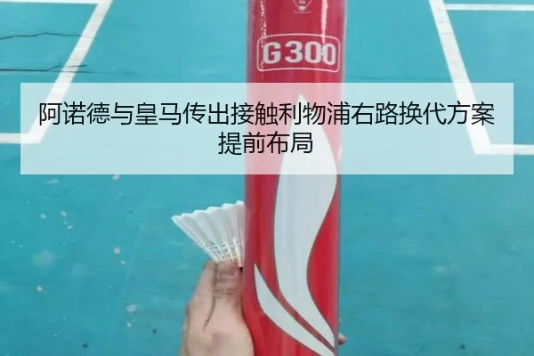 阿诺德与皇马传出接触利物浦右路换代方案提前布局